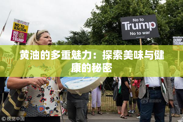 黄油的多重魅力：探索美味与健康的秘密