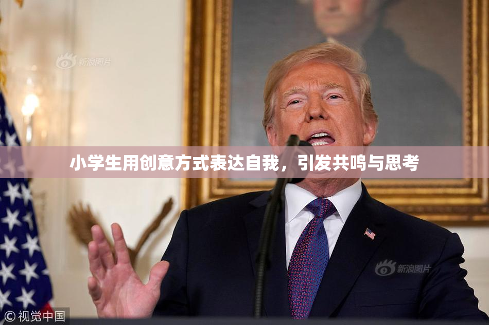 小学生用创意方式表达自我，引发共鸣与思考