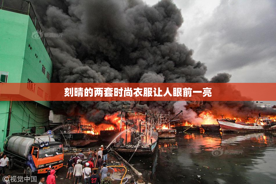 刻晴的两套时尚衣服让人眼前一亮