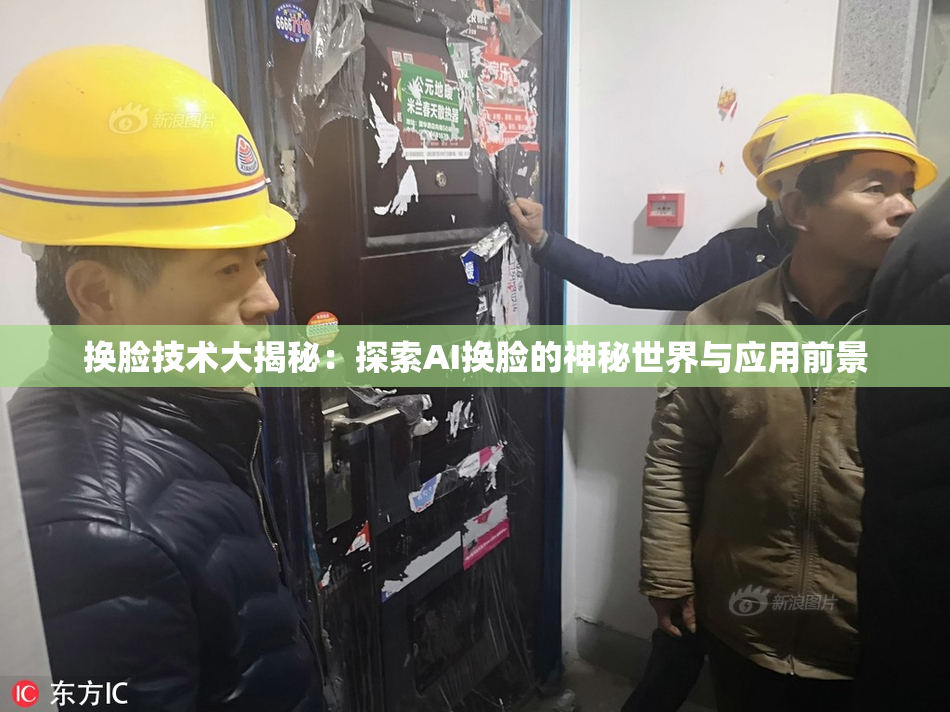 换脸技术大揭秘：探索AI换脸的神秘世界与应用前景
