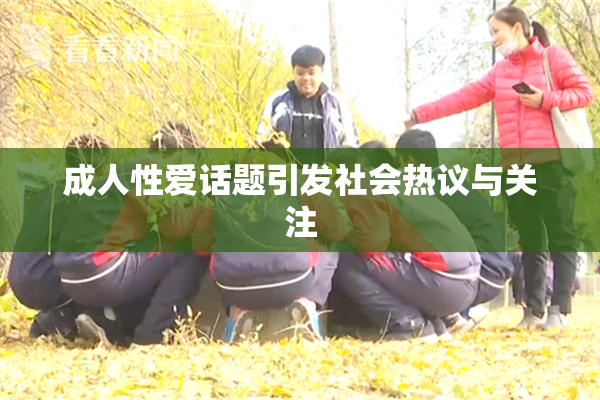 成人性爱话题引发社会热议与关注