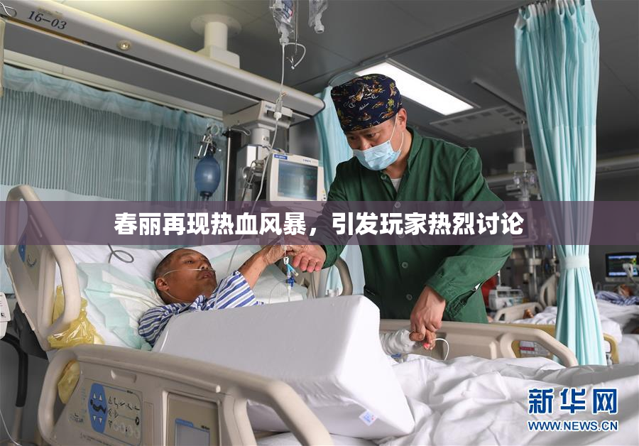 春丽再现热血风暴，引发玩家热烈讨论