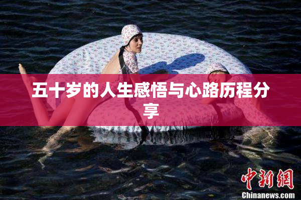 五十岁的人生感悟与心路历程分享