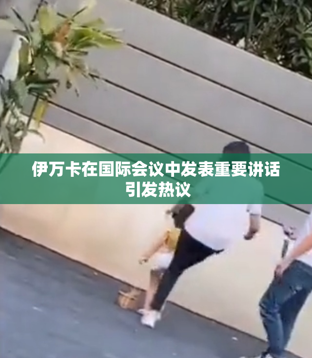 伊万卡在国际会议中发表重要讲话 引发热议