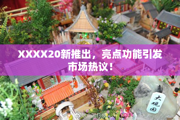 XXXX20新推出，亮点功能引发市场热议！