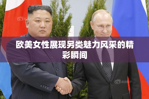 欧美女性展现另类魅力风采的精彩瞬间