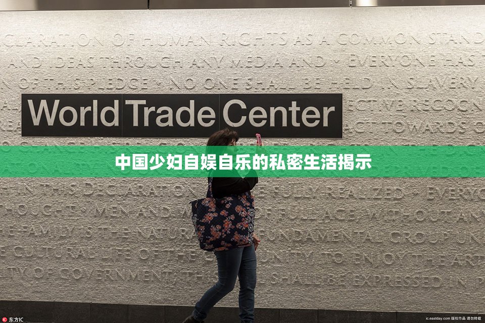 中国少妇自娱自乐的私密生活揭示