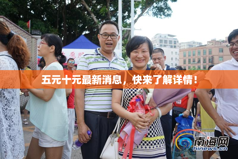 五元十元最新消息，快来了解详情！