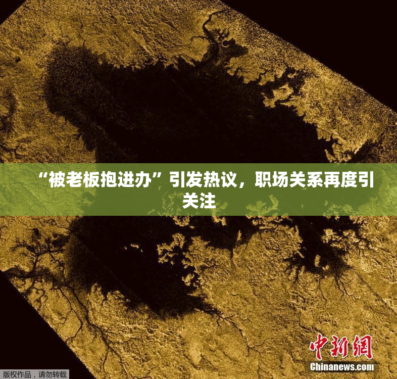“被老板抱进办”引发热议，职场关系再度引关注