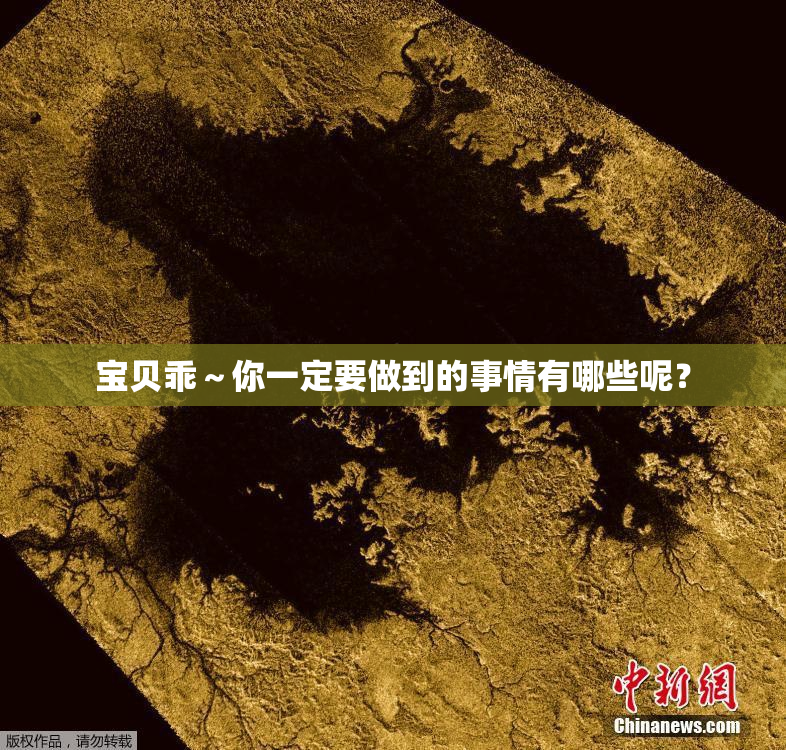 宝贝乖～你一定要做到的事情有哪些呢？