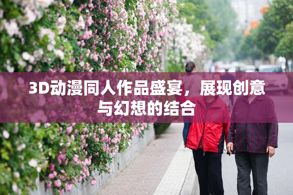 3D动漫同人作品盛宴，展现创意与幻想的结合