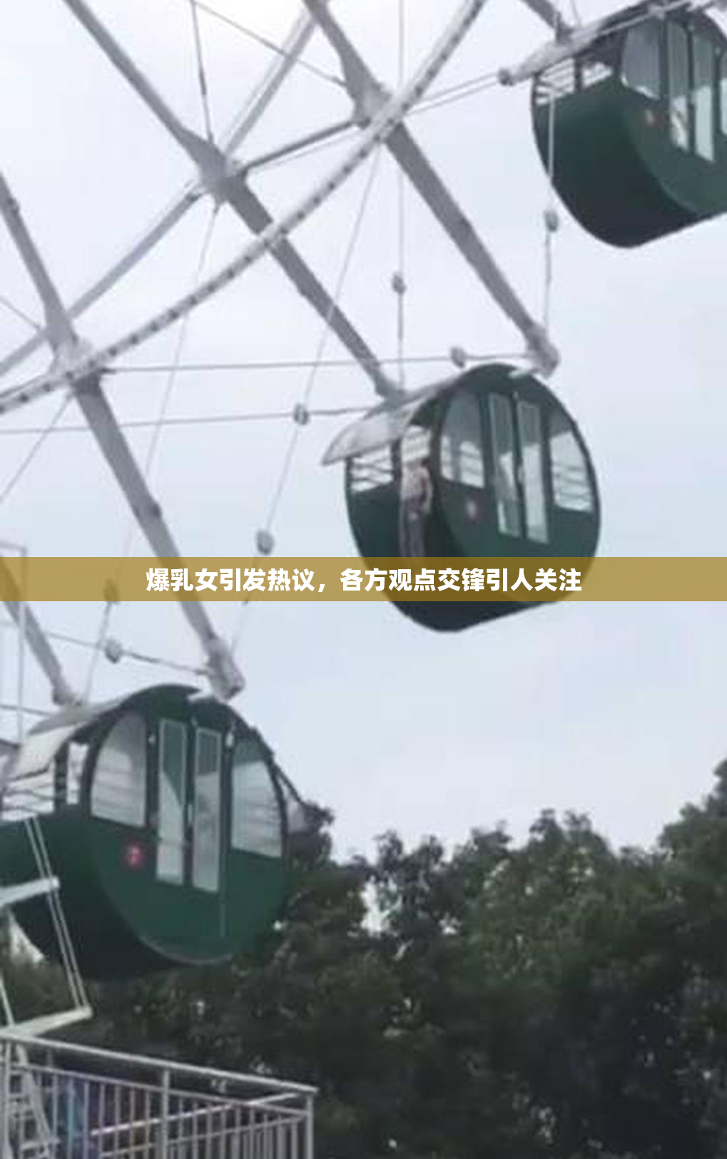爆乳女引发热议，各方观点交锋引人关注
