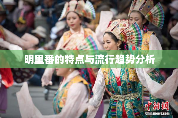 明里番的特点与流行趋势分析
