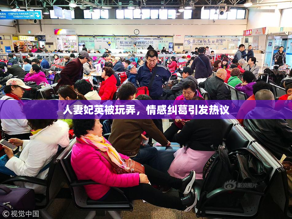 人妻妃英被玩弄，情感纠葛引发热议