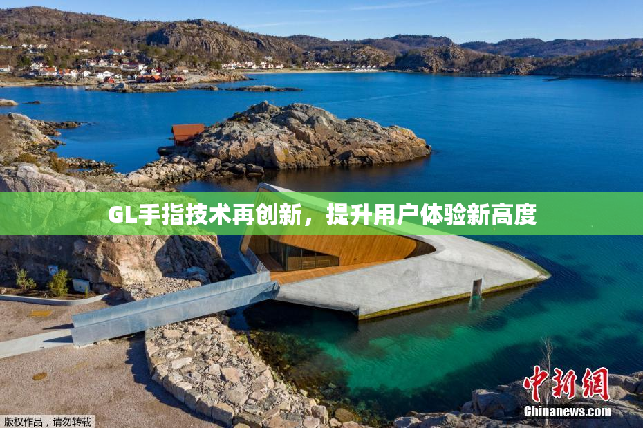 GL手指技术再创新，提升用户体验新高度