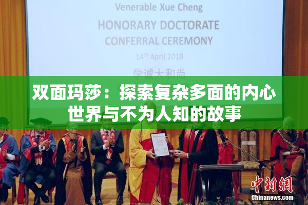 双面玛莎：探索复杂多面的内心世界与不为人知的故事