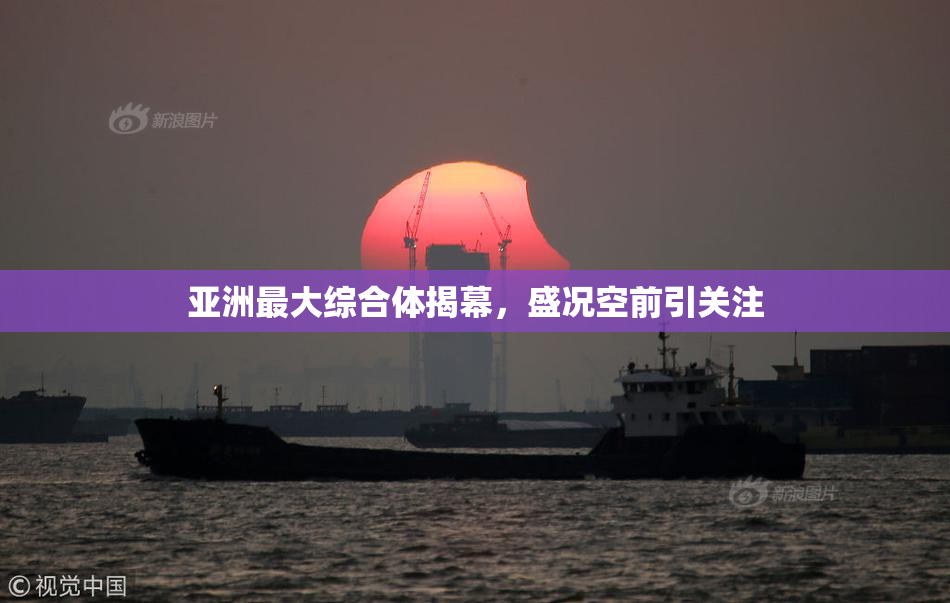 亚洲最大综合体揭幕，盛况空前引关注