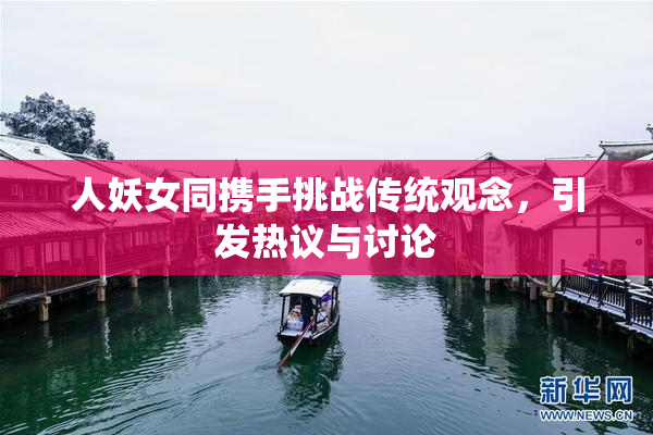 人妖女同携手挑战传统观念，引发热议与讨论