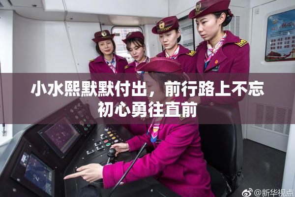 小水熙默默付出，前行路上不忘初心勇往直前
