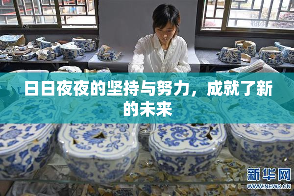日日夜夜的坚持与努力，成就了新的未来