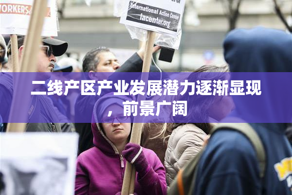 二线产区产业发展潜力逐渐显现，前景广阔