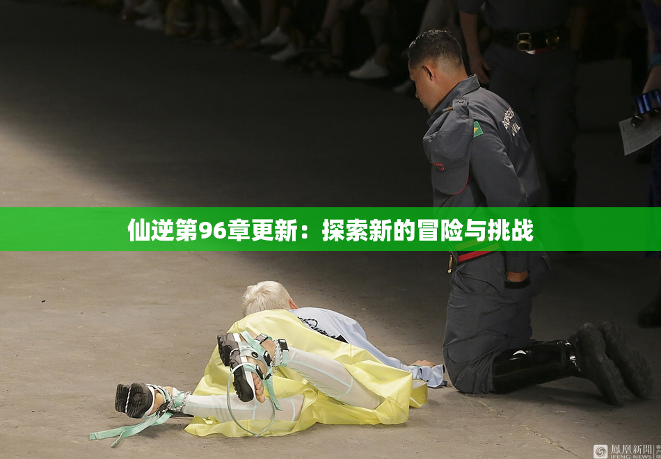 仙逆第96章更新：探索新的冒险与挑战