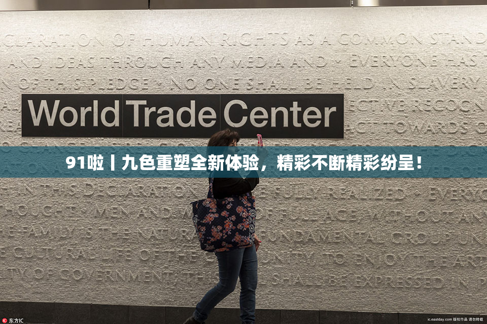 91啦丨九色重塑全新体验，精彩不断精彩纷呈！