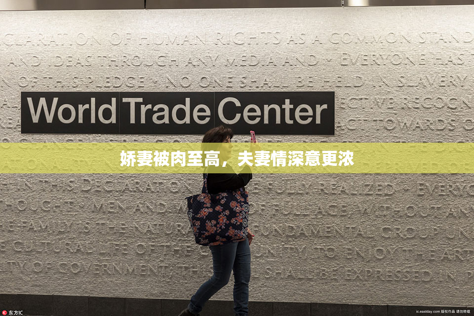 娇妻被肉至高，夫妻情深意更浓