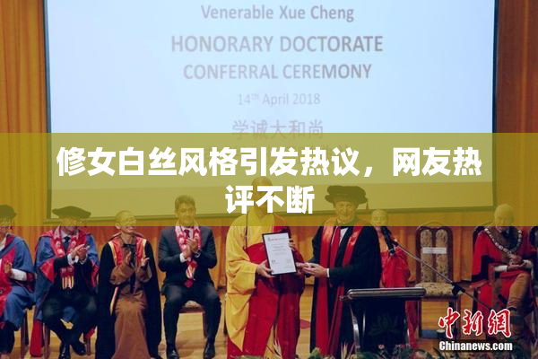修女白丝风格引发热议，网友热评不断