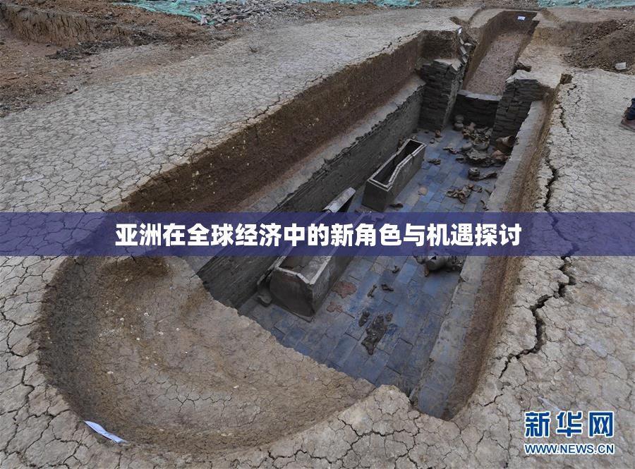 亚洲在全球经济中的新角色与机遇探讨