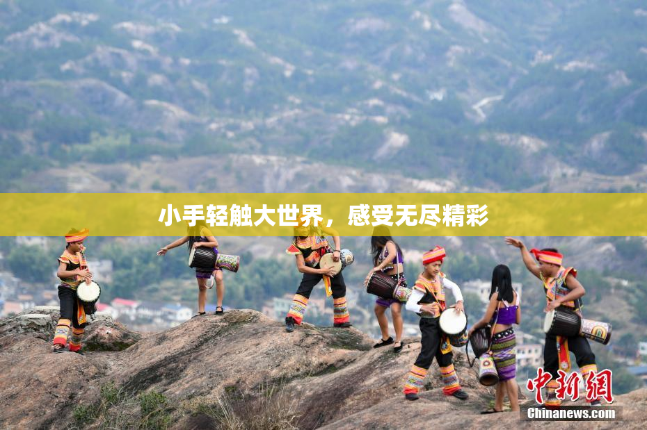 小手轻触大世界，感受无尽精彩