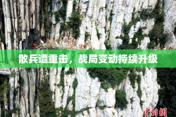 散兵遭重击，战局变动持续升级