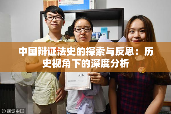 中国辩证法史的探索与反思：历史视角下的深度分析