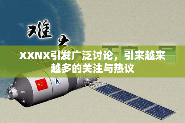 XXNX引发广泛讨论，引来越来越多的关注与热议