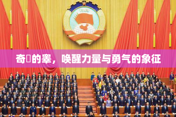 奇犽的睾，唤醒力量与勇气的象征