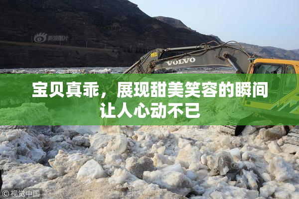 宝贝真乖，展现甜美笑容的瞬间让人心动不已