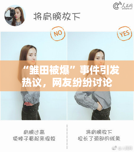 “雏田被爆”事件引发热议，网友纷纷讨论