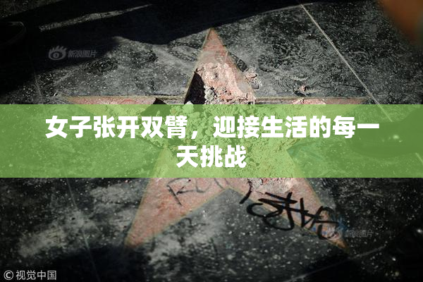 女子张开双臂，迎接生活的每一天挑战