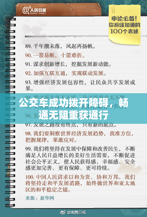 公交车成功拨开障碍，畅通无阻重获通行