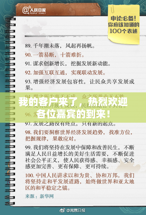 我的客户来了，热烈欢迎各位嘉宾的到来！