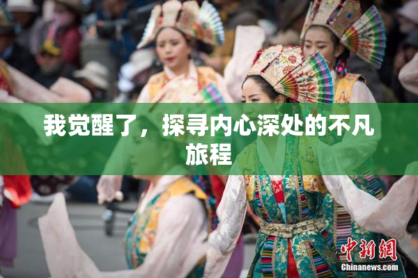 我觉醒了，探寻内心深处的不凡旅程