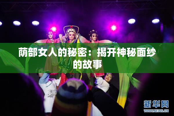 荫部女人的秘密：揭开神秘面纱的故事
