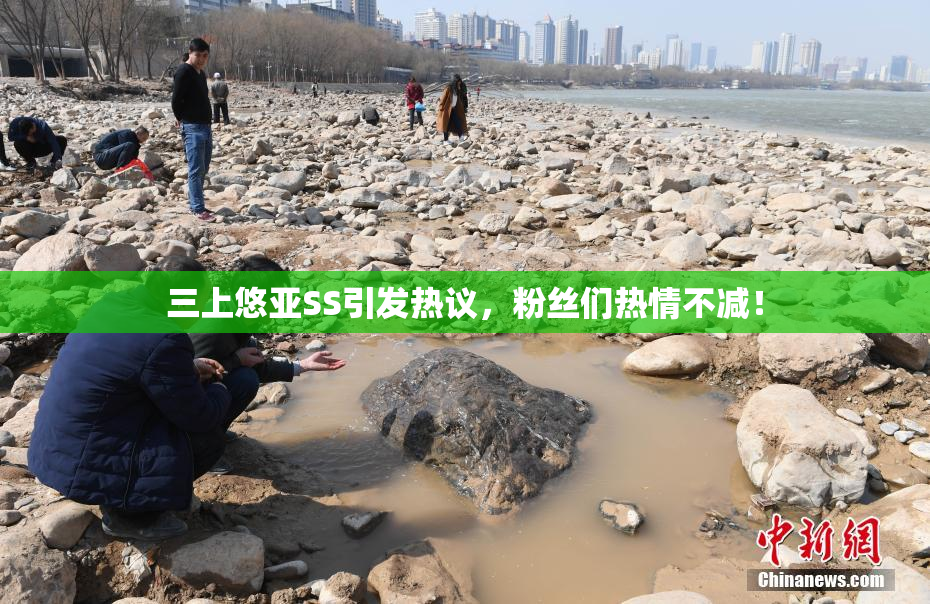 三上悠亚SS引发热议，粉丝们热情不减！