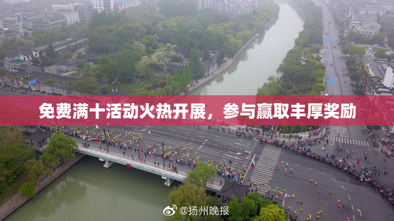 免费满十活动火热开展，参与赢取丰厚奖励
