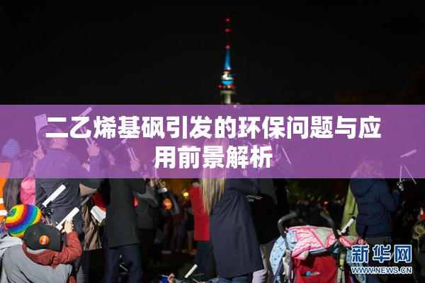二乙烯基砜引发的环保问题与应用前景解析