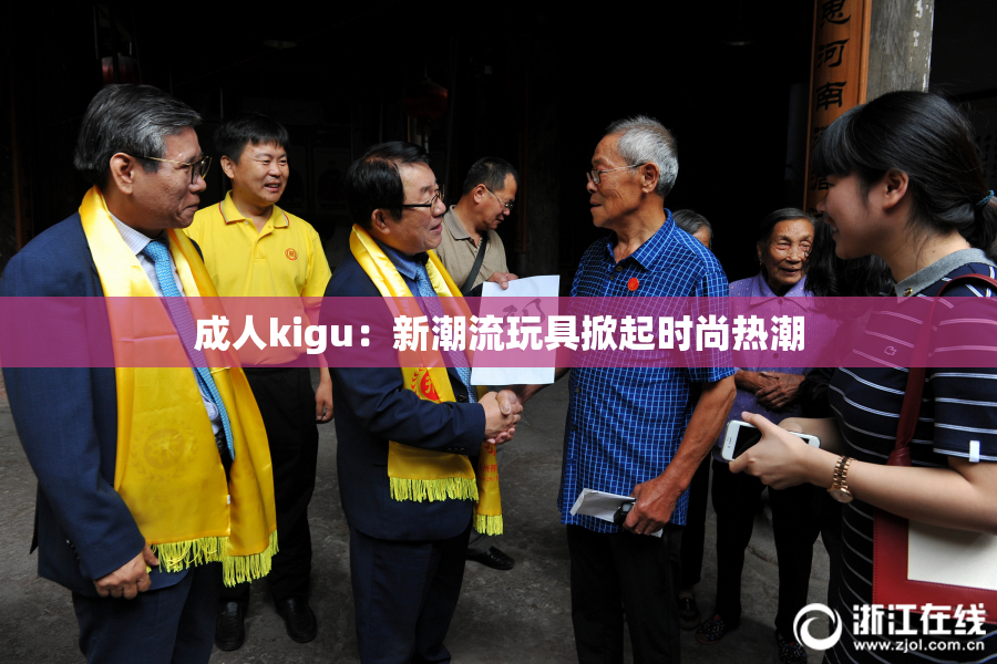 成人kigu：新潮流玩具掀起时尚热潮