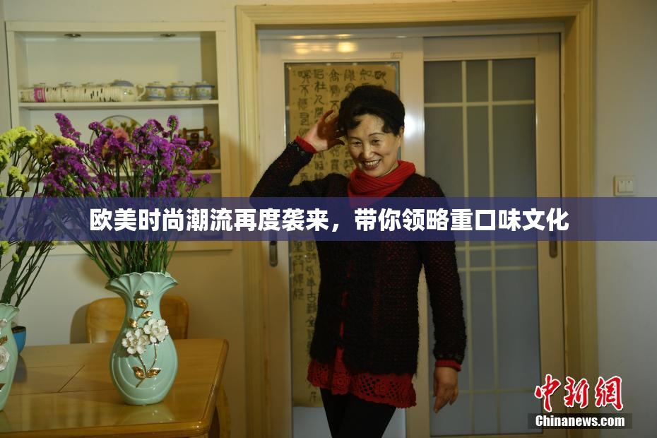 欧美时尚潮流再度袭来，带你领略重口味文化