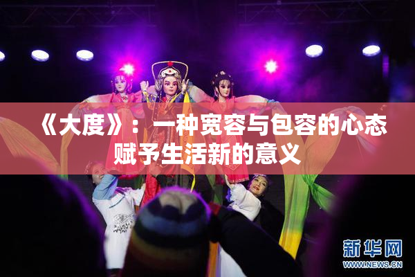 《大度》：一种宽容与包容的心态赋予生活新的意义