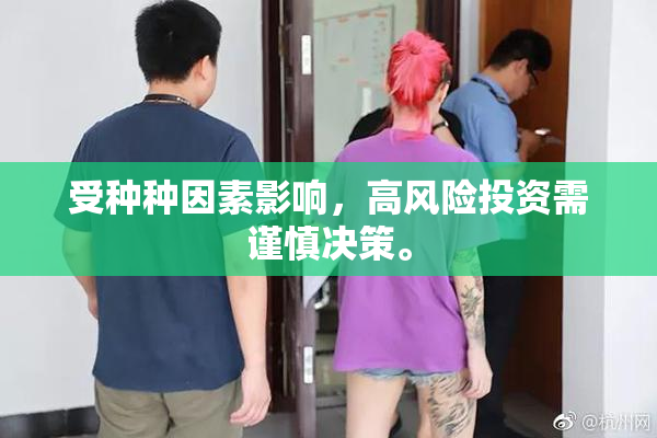 受种种因素影响，高风险投资需谨慎决策。