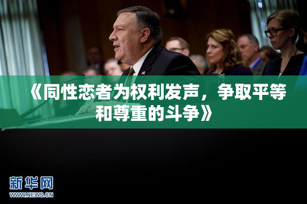 《同性恋者为权利发声，争取平等和尊重的斗争》